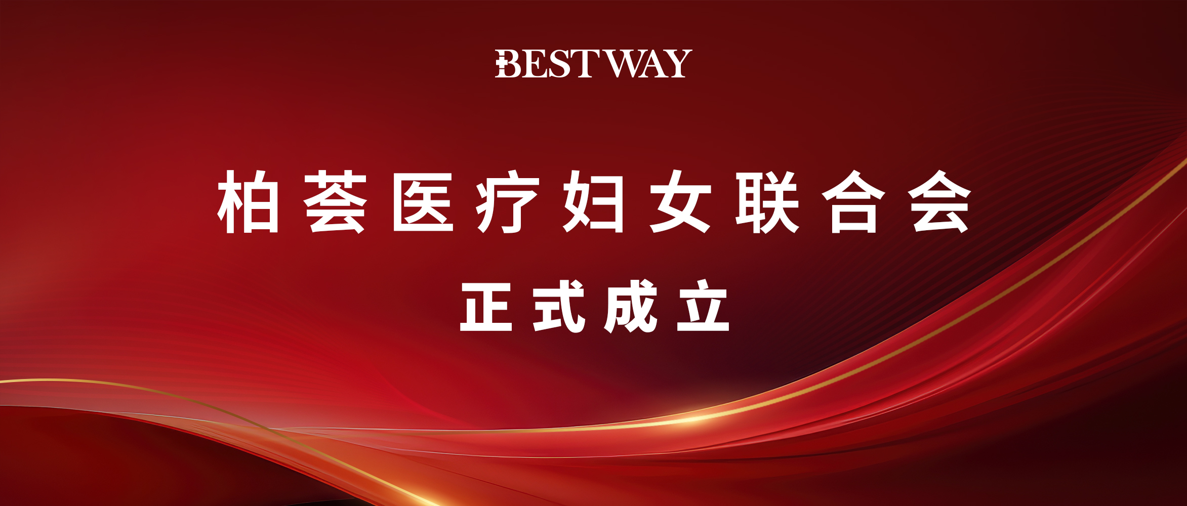 柏荟医疗妇女联合会成立