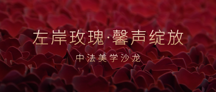爱与美,架起中法女性力量桥梁