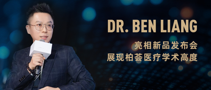 Dr. Liang | 亮相新品发布会,展现柏荟医疗学术高度