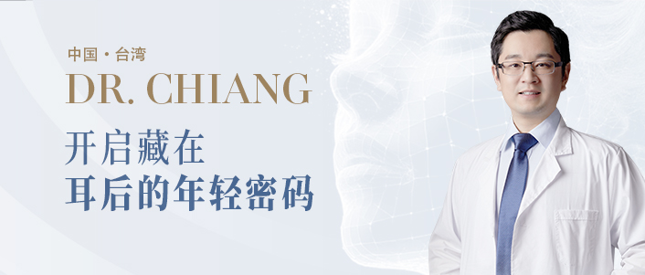 Dr. Chiang | 开启藏在耳后年轻密码