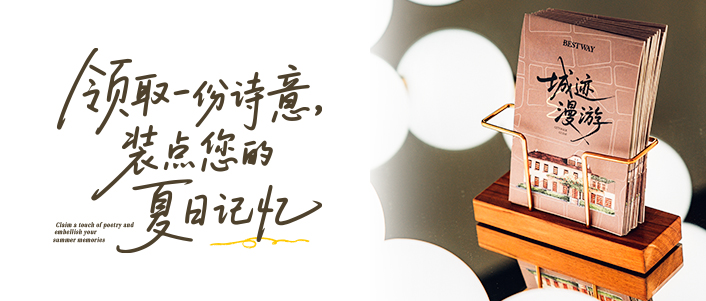 领取一份诗意,装点您的夏日记忆