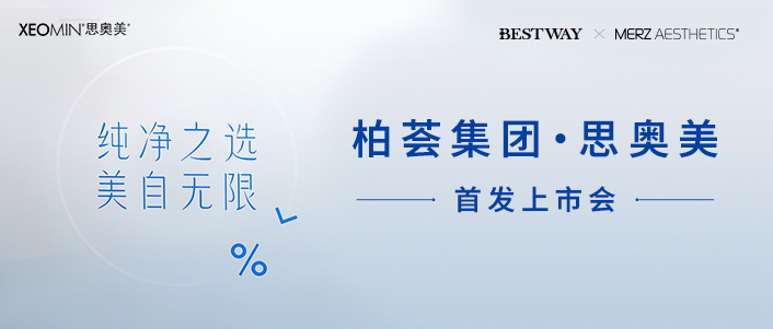 携手德国百年医美世家,思奥美®柏荟首发上市