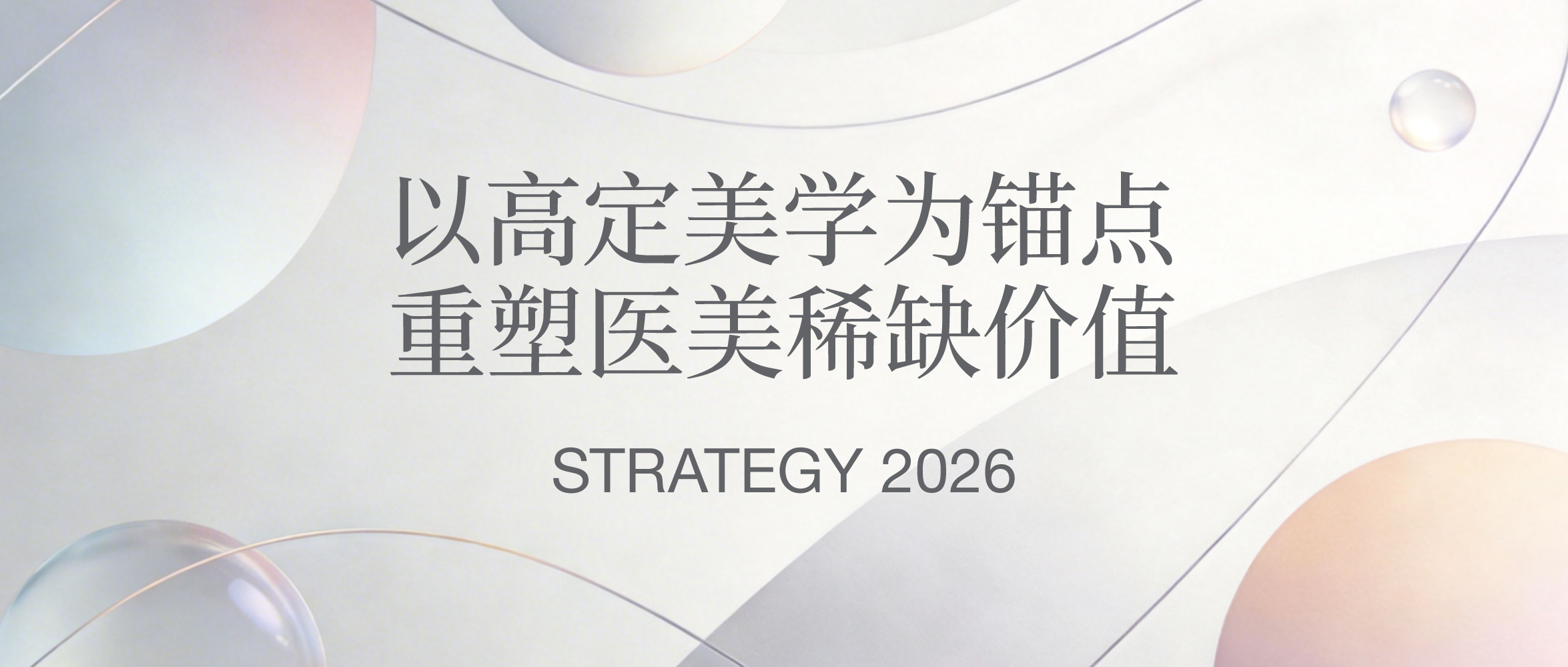 柏荟医疗集团发布2026战略 : 以高定美学为锚点，重塑医美稀缺价值
