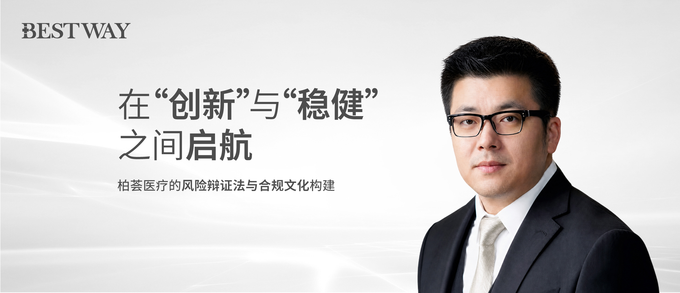 在“创新”与“稳健”之间启航 : 柏荟医疗的风险辩证法与合规文化构建