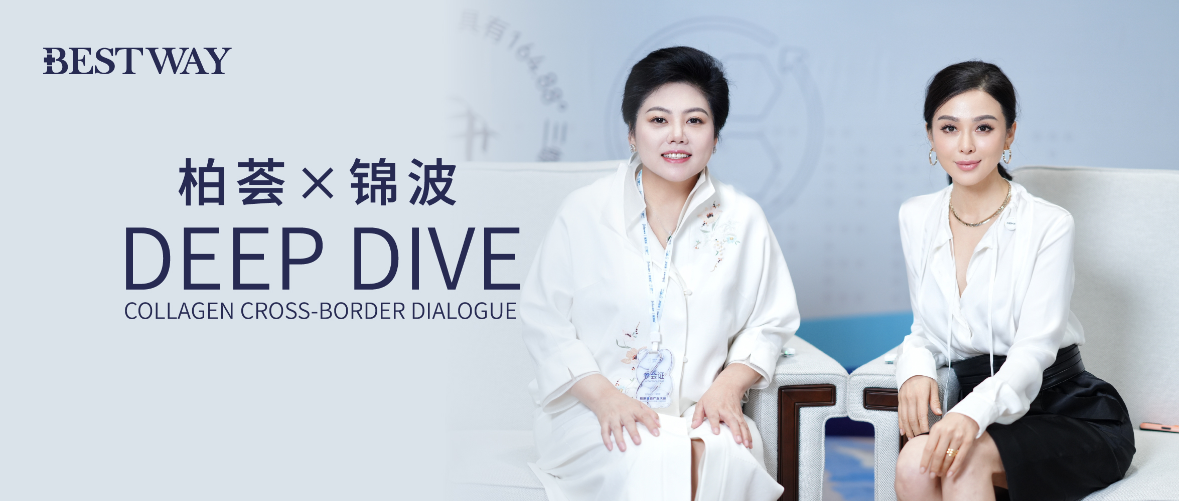 柏荟×锦波：在胶原深水区同行