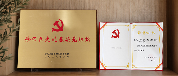 党建引领｜柏荟荣膺“徐汇区先进基层党组织”