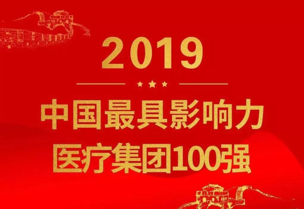 【柏荟医疗】荣膺“2019中国最具影响力医疗集团100强”称号